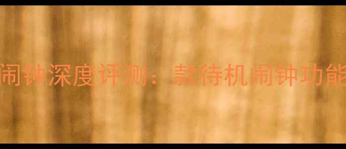 图片 电脑待机屏保闹钟深度评测：款待机闹钟功能全与选购指南