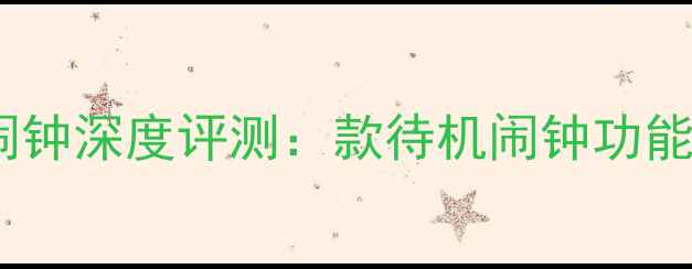 图片 电脑待机屏保闹钟深度评测：款待机闹钟功能全与选购指南2