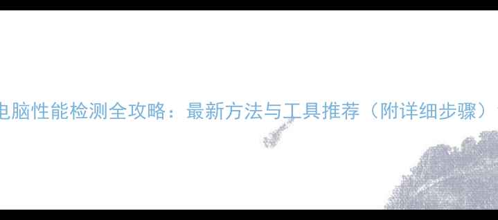 图片 电脑性能检测全攻略：最新方法与工具推荐（附详细步骤）1
