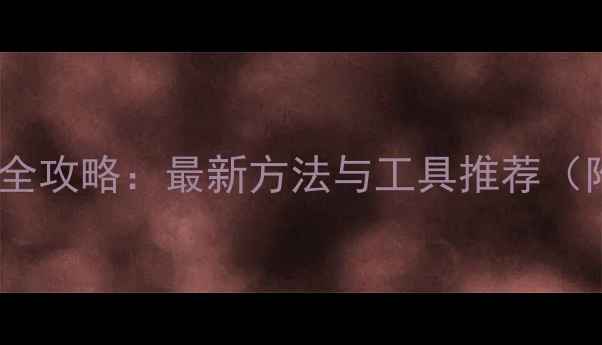 图片 电脑性能检测全攻略：最新方法与工具推荐（附详细步骤）2