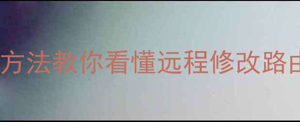 图片 电脑手机一键搞定！3种方法教你看懂远程修改路由器密码（附图文教程）