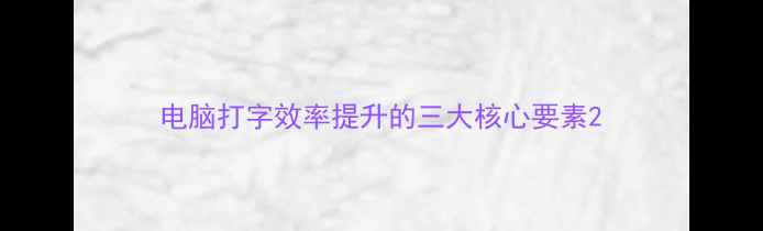 图片 电脑打字效率提升的三大核心要素2