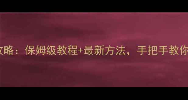图片 电脑投屏电视全攻略：保姆级教程+最新方法，手把手教你用电脑当电视看1
