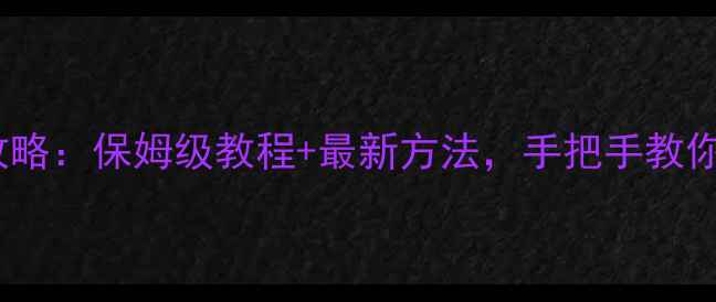 图片 电脑投屏电视全攻略：保姆级教程+最新方法，手把手教你用电脑当电视看2