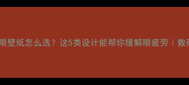 图片 电脑护眼壁纸怎么选？这5类设计能帮你缓解眼疲劳｜数码攻略2