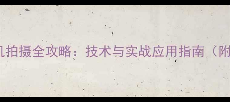 图片 电脑控制相机拍摄全攻略：技术与实战应用指南（附设备清单）2