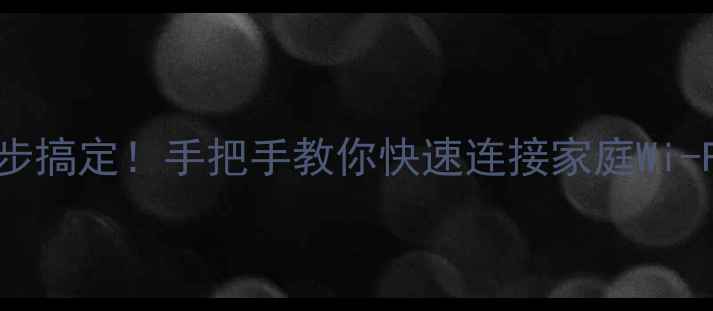 图片 电脑搜不到WiFi？5步搞定！手把手教你快速连接家庭Wi-Fi（附图教程）📱✨