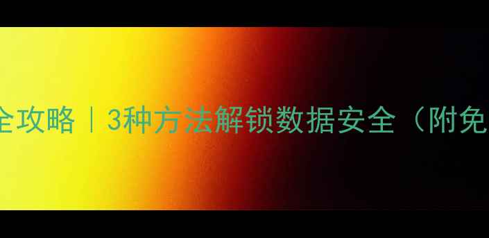图片 电脑文件加密全攻略｜3种方法解锁数据安全（附免费工具推荐）2