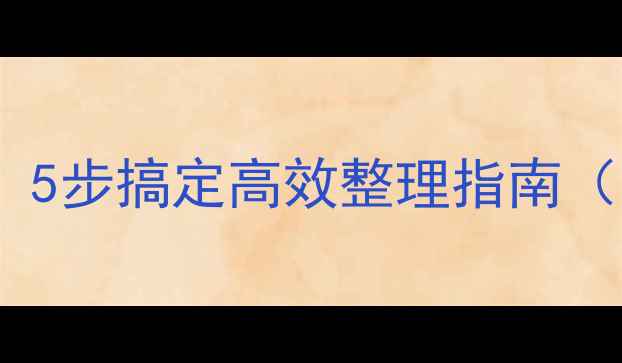 图片 电脑文件整理技巧：5步搞定高效整理指南（附免费工具推荐）1
