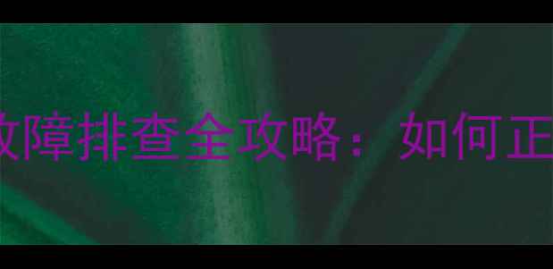 图片 电脑断电自动重启故障排查全攻略：如何正确设置与解决方法1
