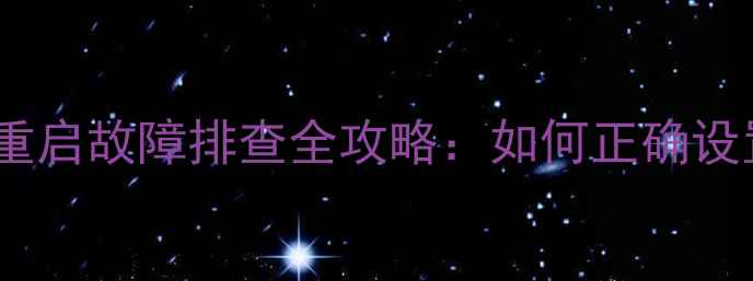 图片 电脑断电自动重启故障排查全攻略：如何正确设置与解决方法2