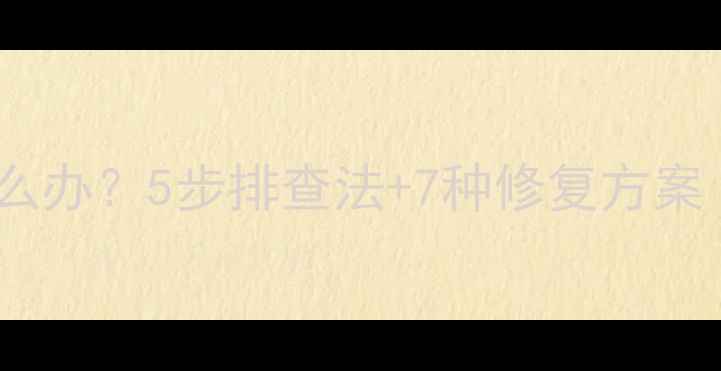图片 电脑无法开机怎么办？5步排查法+7种修复方案（附详细教程）1