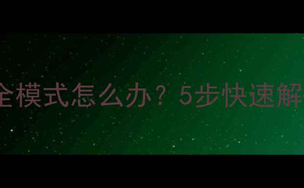 图片 电脑无法开机进入安全模式怎么办？5步快速解决蓝屏黑屏卡死问题2