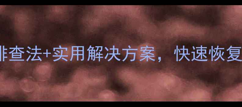 图片 电脑无法开机？5步排查法+实用解决方案，快速恢复运行（附图文教程）