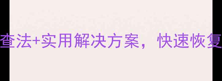 图片 电脑无法开机？5步排查法+实用解决方案，快速恢复运行（附图文教程）1
