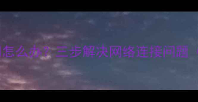 图片 电脑无法联网怎么办？三步解决网络连接问题（图文教程）2