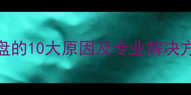 图片 电脑无法识别U盘的10大原因及专业解决方法（最新版）2