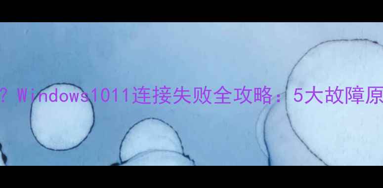 图片 电脑无法识别U盘？Windows1011连接失败全攻略：5大故障原因+10步排查指南