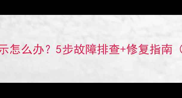 图片 电脑显卡不显示怎么办？5步故障排查+修复指南（附图文教程）