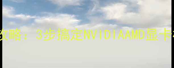 图片 电脑显卡型号查询全攻略：3步搞定NVIDIAAMD显卡检测方法（最新版）2