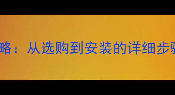 图片 电脑显卡更换全攻略：从选购到安装的详细步骤（附避坑指南）2