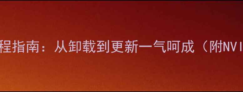 图片 电脑显卡驱动安装全流程指南：从卸载到更新一气呵成（附NVIDIAAMD官方下载链接）