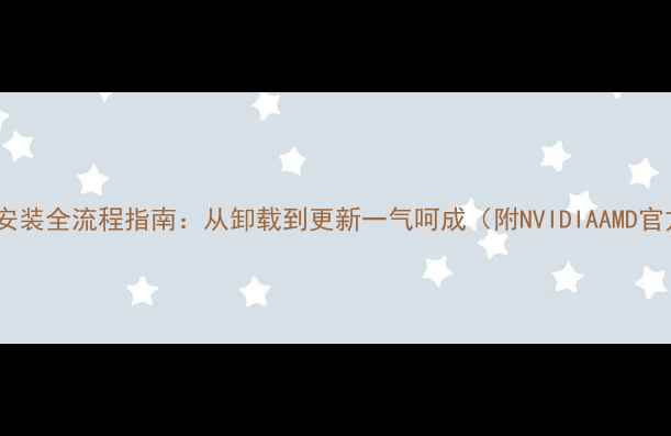 图片 电脑显卡驱动安装全流程指南：从卸载到更新一气呵成（附NVIDIAAMD官方下载链接）1
