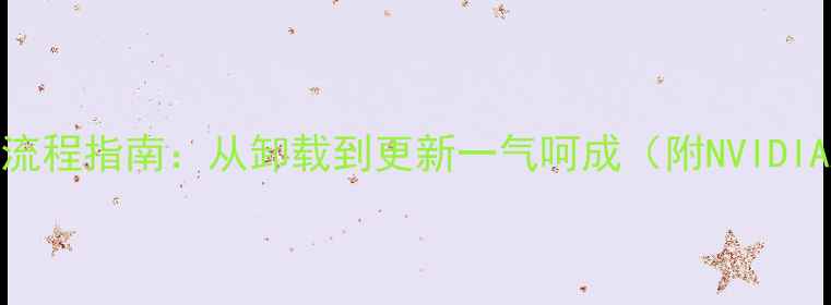 图片 电脑显卡驱动安装全流程指南：从卸载到更新一气呵成（附NVIDIAAMD官方下载链接）2