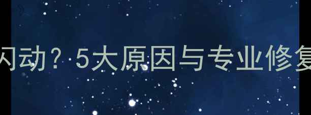 图片 电脑显示器出现波纹闪动？5大原因与专业修复方案（附图文教程）