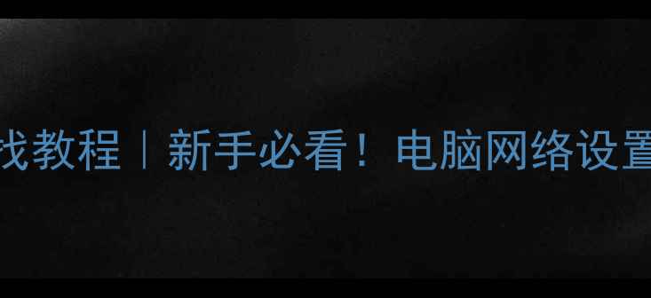图片 电脑本地IP地址查找教程｜新手必看！电脑网络设置全攻略（附图解）