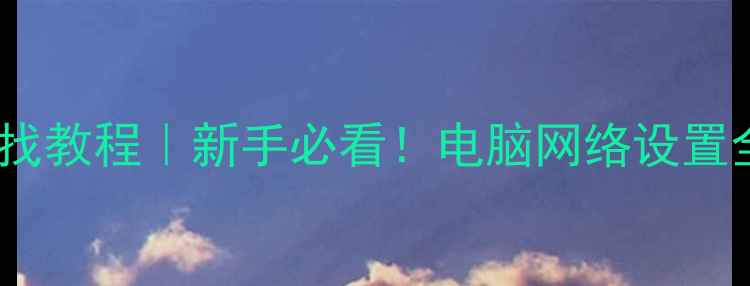 图片 电脑本地IP地址查找教程｜新手必看！电脑网络设置全攻略（附图解）2