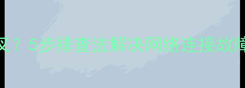 图片 电脑本地连接显示红叉？5步排查法解决网络连接故障（附专业修复指南）
