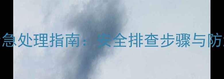 图片 电脑机箱漏电紧急处理指南：安全排查步骤与防漏电选购全攻略