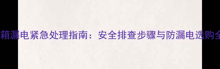 图片 电脑机箱漏电紧急处理指南：安全排查步骤与防漏电选购全攻略1