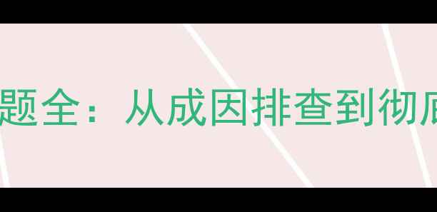 图片 电脑机箱电流声问题全：从成因排查到彻底解决的方法指南2