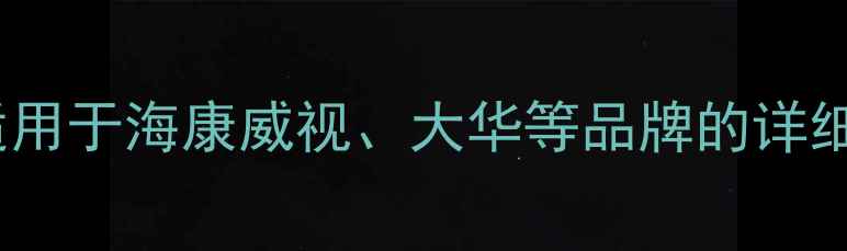 图片 电脑查监控回放全攻略：适用于海康威视、大华等品牌的详细教程与常见问题解决方案2