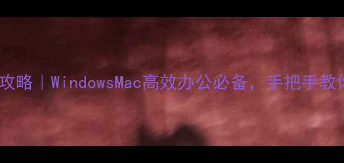 图片 电脑桌面便签设置全攻略｜WindowsMac高效办公必备，手把手教你打造专属提醒空间2