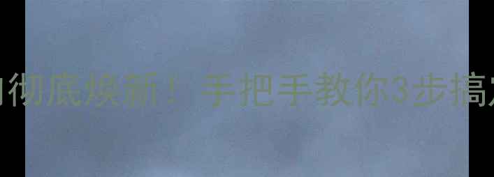 图片 电脑清洁全攻略从外到内彻底焕新！手把手教你3步搞定灰尘、细菌和性能问题