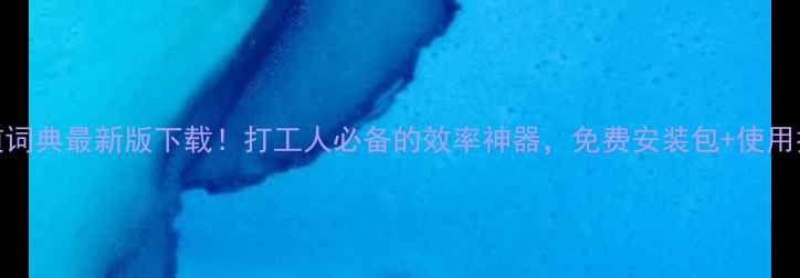 图片 电脑版有道词典最新版下载！打工人必备的效率神器，免费安装包+使用技巧全攻略