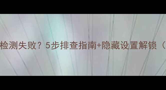 图片 电脑独立显卡检测失败？5步排查指南+隐藏设置解锁（附图文教程）