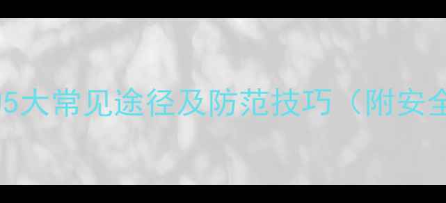 图片 电脑病毒入侵的5大常见途径及防范技巧（附安全防护全攻略）2