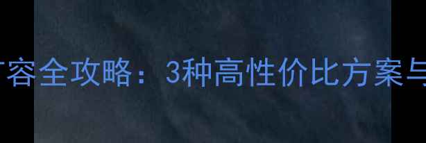 图片 电脑硬盘扩容全攻略：3种高性价比方案与避坑指南2
