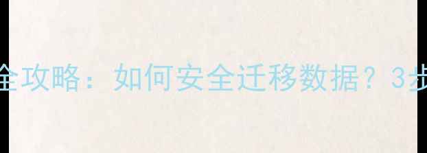 图片 电脑硬盘转移全攻略：如何安全迁移数据？3步搞定不踩坑！