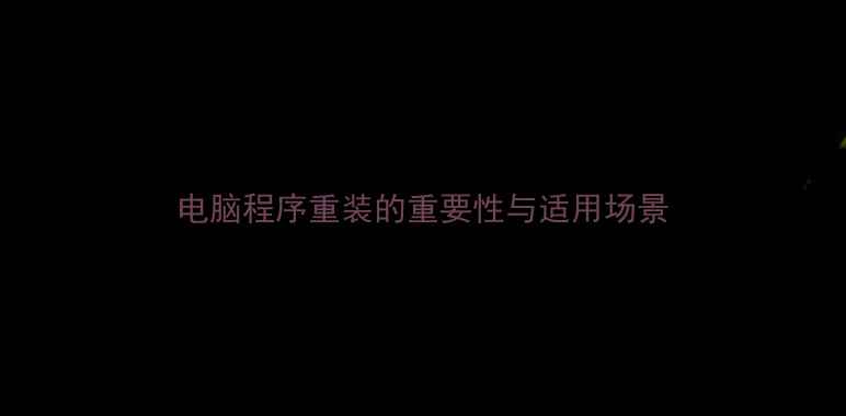 图片 电脑程序重装的重要性与适用场景