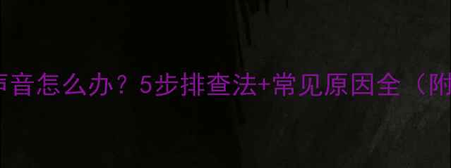 图片 电脑突然没声音怎么办？5步排查法+常见原因全（附图文教程）2