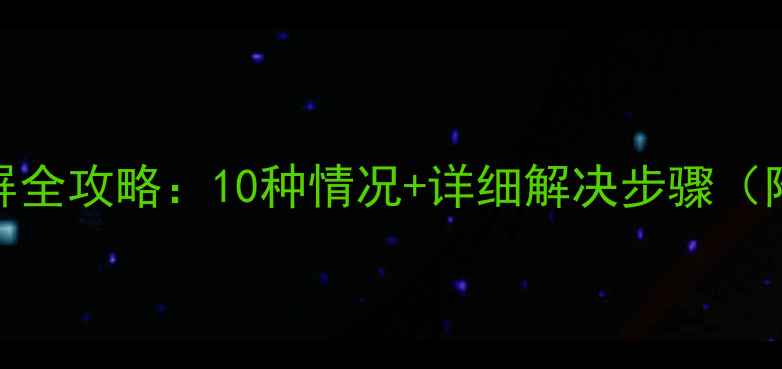 图片 电脑突然白屏全攻略：10种情况+详细解决步骤（附图解教程）