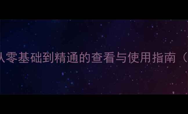 图片 电脑端口全：从零基础到精通的查看与使用指南（附高清图解）1
