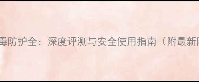 图片 电脑管家病毒防护全：深度评测与安全使用指南（附最新防护方案）2
