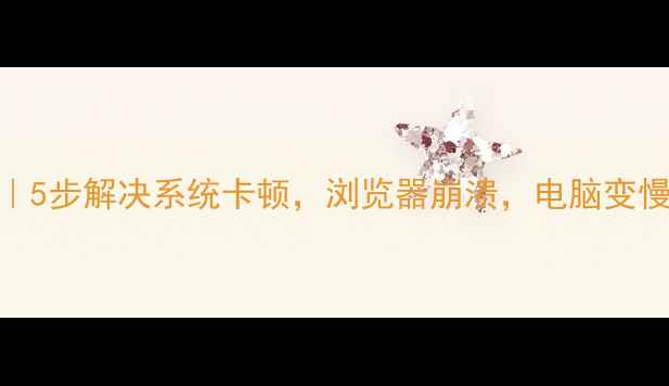 图片 电脑管家补丁全攻略｜5步解决系统卡顿，浏览器崩溃，电脑变慢龟？最全教程来了！
