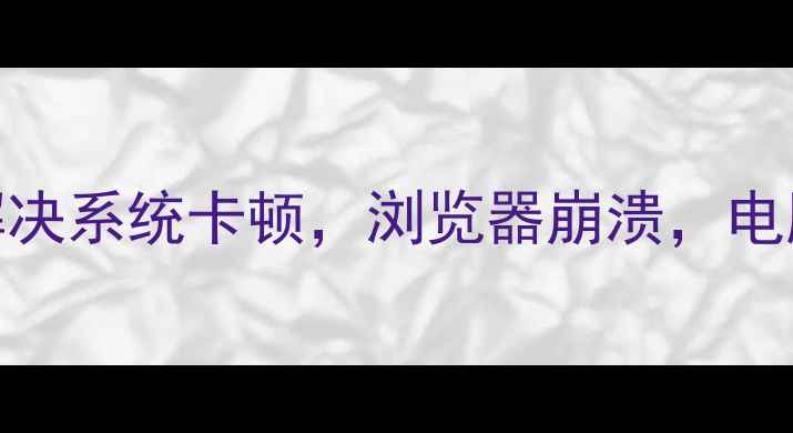 图片 电脑管家补丁全攻略｜5步解决系统卡顿，浏览器崩溃，电脑变慢龟？最全教程来了！1